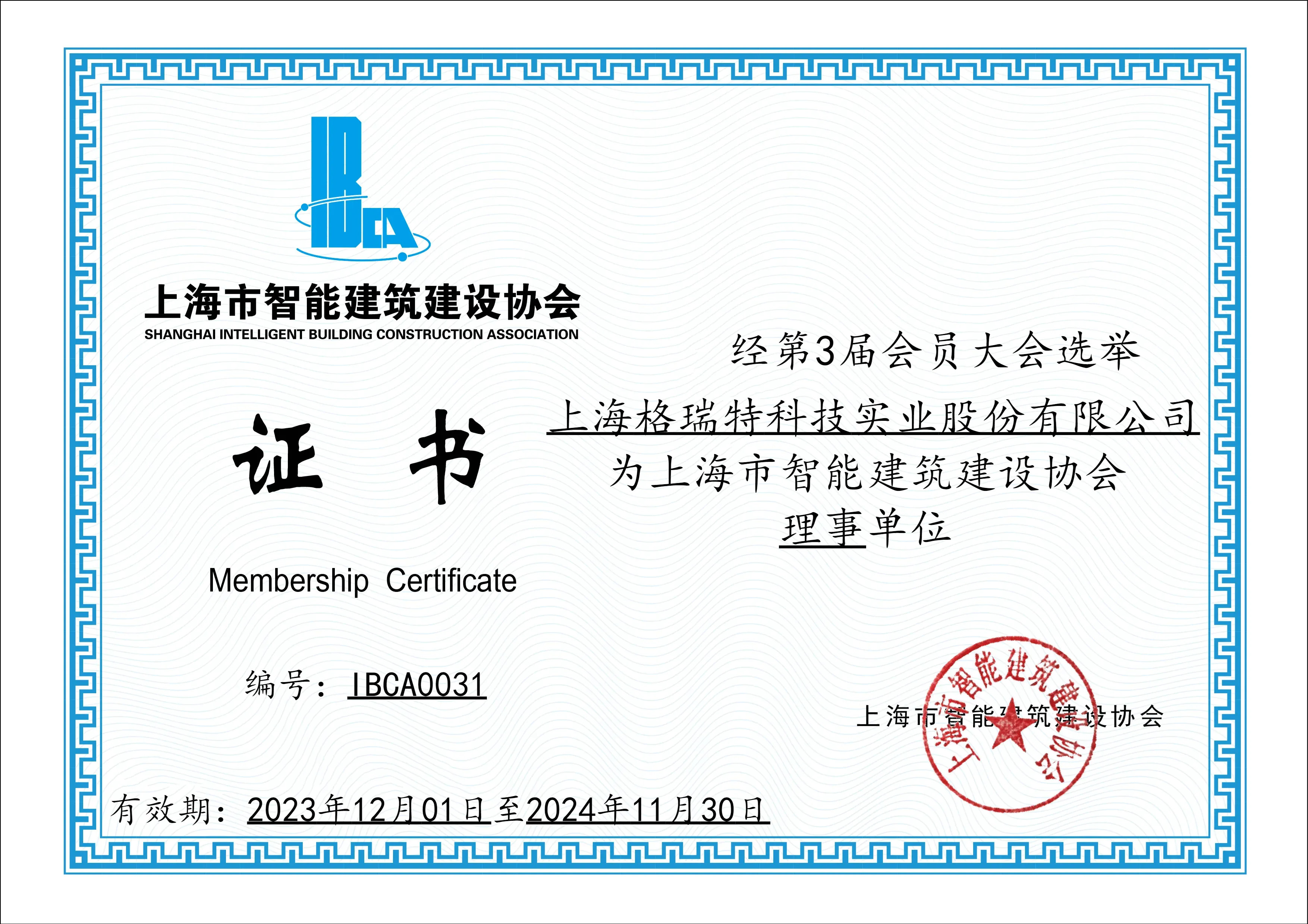 上海市智能建筑建設協會