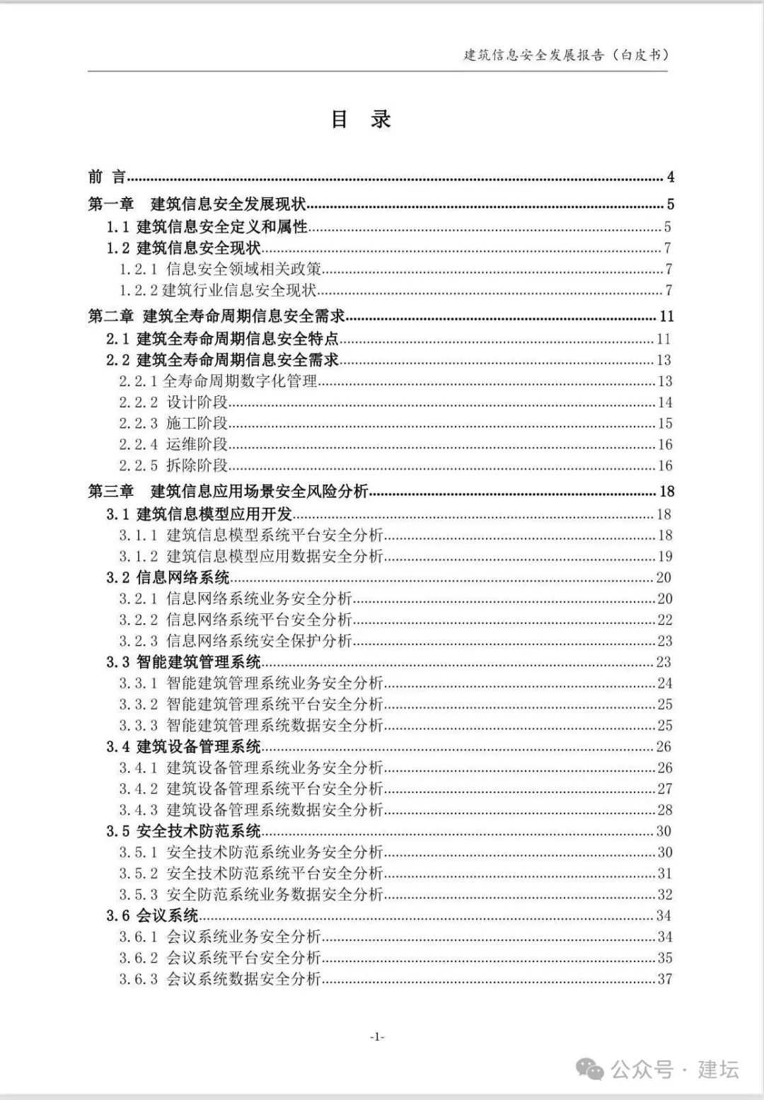 《建筑信息安全發(fā)展報(bào)告（白皮書(shū)）2024版》發(fā)布(圖3)